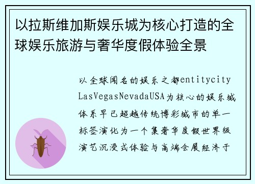 以拉斯维加斯娱乐城为核心打造的全球娱乐旅游与奢华度假体验全景