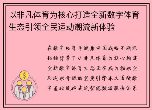 以非凡体育为核心打造全新数字体育生态引领全民运动潮流新体验 以非凡体育为核心打造全新数字体育生态引领全民运动潮流新体验