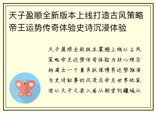 天子盈顺全新版本上线打造古风策略帝王运势传奇体验史诗沉浸体验