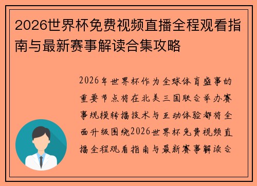 2026世界杯免费视频直播全程观看指南与最新赛事解读合集攻略
