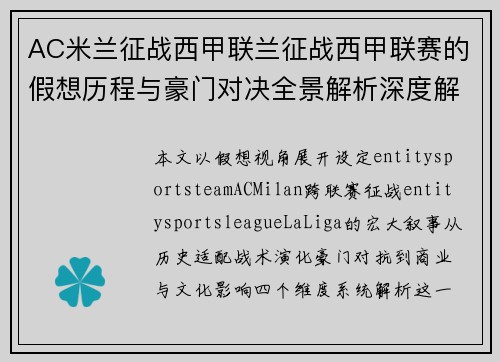 AC米兰征战西甲联兰征战西甲联赛的假想历程与豪门对决全景解析深度解读视角