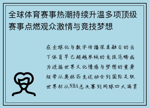 全球体育赛事热潮持续升温多项顶级赛事点燃观众激情与竞技梦想