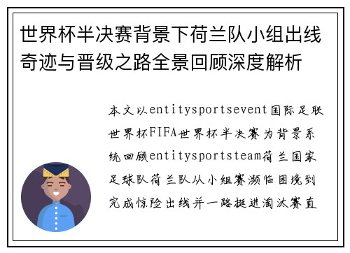 世界杯半决赛背景下荷兰队小组出线奇迹与晋级之路全景回顾深度解析 世界杯半决赛背景下荷兰队小组出线奇迹与晋级之路全景回顾深度解析