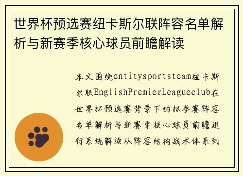 世界杯预选赛纽卡斯尔联阵容名单解析与新赛季核心球员前瞻解读