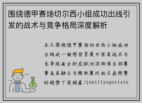 围绕德甲赛场切尔西小组成功出线引发的战术与竞争格局深度解析