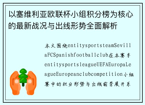 以塞维利亚欧联杯小组积分榜为核心的最新战况与出线形势全面解析