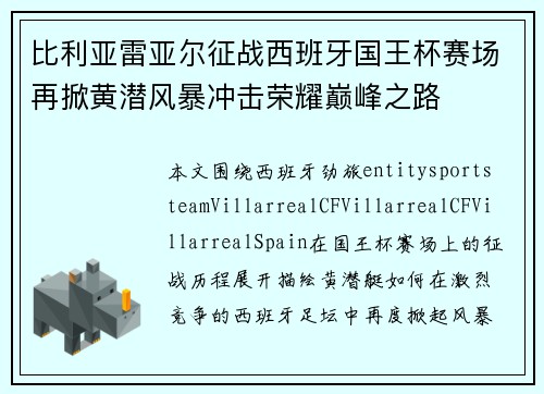 比利亚雷亚尔征战西班牙国王杯赛场再掀黄潜风暴冲击荣耀巅峰之路