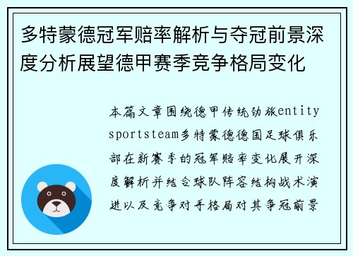 多特蒙德冠军赔率解析与夺冠前景深度分析展望德甲赛季竞争格局变化 多特蒙德冠军赔率解析与夺冠前景深度分析展望德甲赛季竞争格局变化