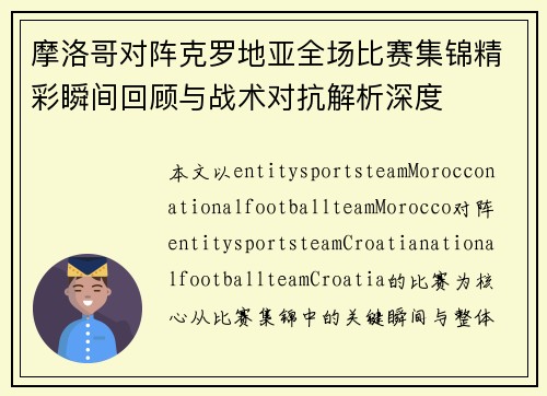 摩洛哥对阵克罗地亚全场比赛集锦精彩瞬间回顾与战术对抗解析深度