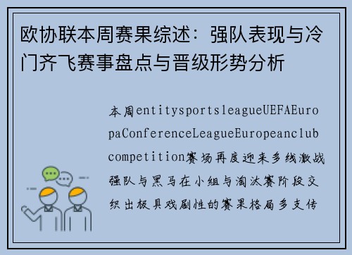欧协联本周赛果综述：强队表现与冷门齐飞赛事盘点与晋级形势分析