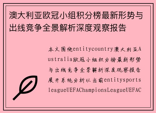 澳大利亚欧冠小组积分榜最新形势与出线竞争全景解析深度观察报告 澳大利亚欧冠小组积分榜最新形势与出线竞争全景解析深度观察报告