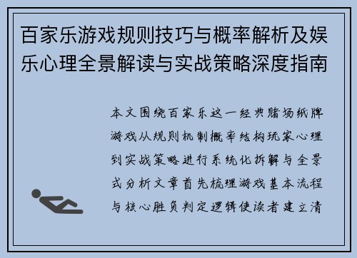 百家乐游戏规则技巧与概率解析及娱乐心理全景解读与实战策略深度指南
