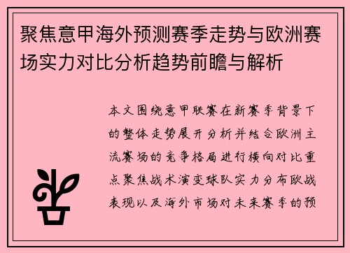 聚焦意甲海外预测赛季走势与欧洲赛场实力对比分析趋势前瞻与解析