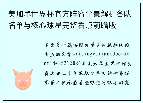 美加墨世界杯官方阵容全景解析各队名单与核心球星完整看点前瞻版