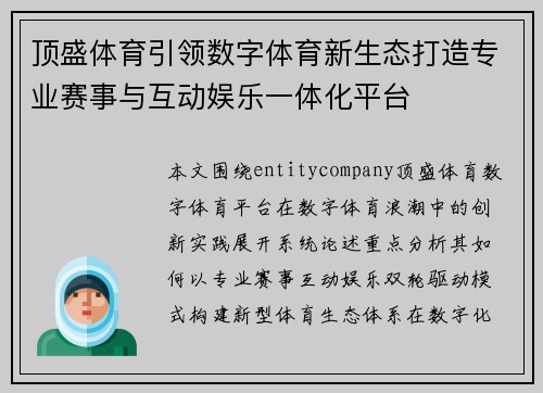 顶盛体育引领数字体育新生态打造专业赛事与互动娱乐一体化平台