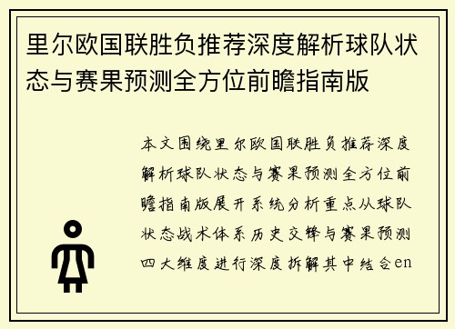 里尔欧国联胜负推荐深度解析球队状态与赛果预测全方位前瞻指南版 里尔欧国联胜负推荐深度解析球队状态与赛果预测全方位前瞻指南版
