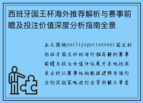 西班牙国王杯海外推荐解析与赛事前瞻及投注价值深度分析指南全景
