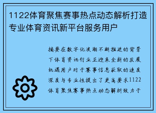 1122体育聚焦赛事热点动态解析打造专业体育资讯新平台服务用户