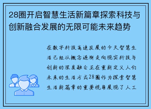 28圈开启智慧生活新篇章探索科技与创新融合发展的无限可能未来趋势 28圈开启智慧生活新篇章探索科技与创新融合发展的无限可能未来趋势