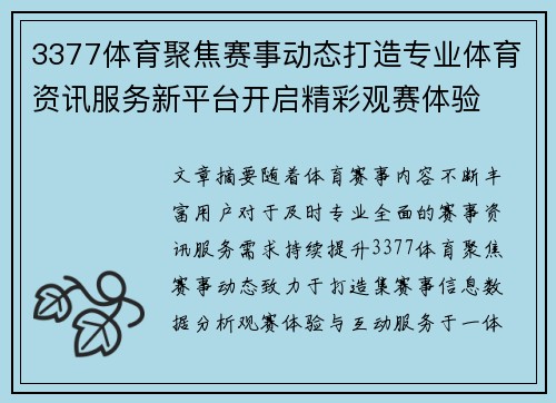 3377体育聚焦赛事动态打造专业体育资讯服务新平台开启精彩观赛体验 3377体育聚焦赛事动态打造专业体育资讯服务新平台开启精彩观赛体验