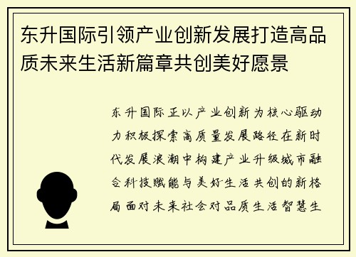 东升国际引领产业创新发展打造高品质未来生活新篇章共创美好愿景 东升国际引领产业创新发展打造高品质未来生活新篇章共创美好愿景