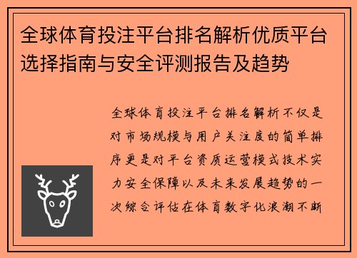 全球体育投注平台排名解析优质平台选择指南与安全评测报告及趋势 全球体育投注平台排名解析优质平台选择指南与安全评测报告及趋势