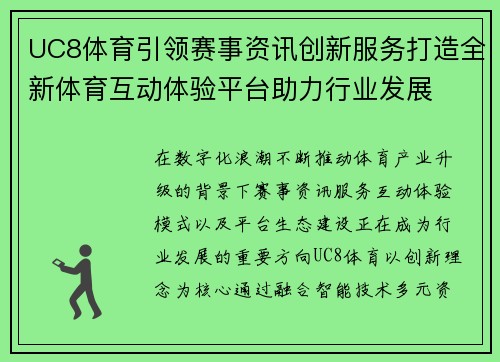 UC8体育引领赛事资讯创新服务打造全新体育互动体验平台助力行业发展