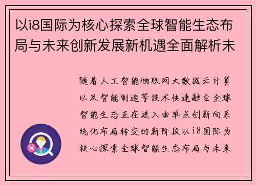 以i8国际为核心探索全球智能生态布局与未来创新发展新机遇全面解析未来趋势 以i8国际为核心探索全球智能生态布局与未来创新发展新机遇全面解析未来趋势