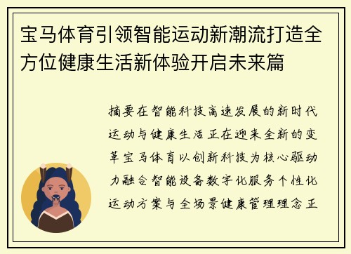 宝马体育引领智能运动新潮流打造全方位健康生活新体验开启未来篇 宝马体育引领智能运动新潮流打造全方位健康生活新体验开启未来篇