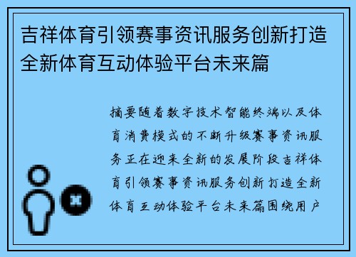 吉祥体育引领赛事资讯服务创新打造全新体育互动体验平台未来篇 吉祥体育引领赛事资讯服务创新打造全新体育互动体验平台未来篇