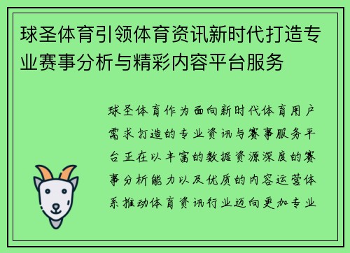 球圣体育引领体育资讯新时代打造专业赛事分析与精彩内容平台服务 球圣体育引领体育资讯新时代打造专业赛事分析与精彩内容平台服务