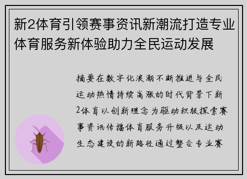 新2体育引领赛事资讯新潮流打造专业体育服务新体验助力全民运动发展 新2体育引领赛事资讯新潮流打造专业体育服务新体验助力全民运动发展