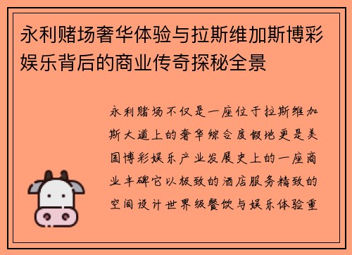 永利赌场奢华体验与拉斯维加斯博彩娱乐背后的商业传奇探秘全景 永利赌场奢华体验与拉斯维加斯博彩娱乐背后的商业传奇探秘全景