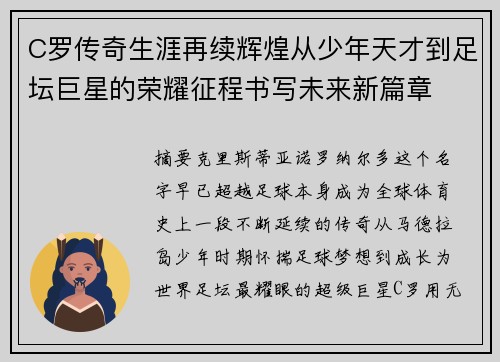 C罗传奇生涯再续辉煌从少年天才到足坛巨星的荣耀征程书写未来新篇章 C罗传奇生涯再续辉煌从少年天才到足坛巨星的荣耀征程书写未来新篇章