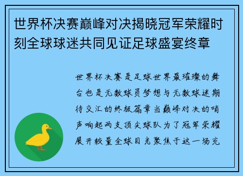 世界杯决赛巅峰对决揭晓冠军荣耀时刻全球球迷共同见证足球盛宴终章 世界杯决赛巅峰对决揭晓冠军荣耀时刻全球球迷共同见证足球盛宴终章