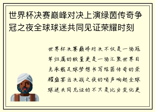 世界杯决赛巅峰对决上演绿茵传奇争冠之夜全球球迷共同见证荣耀时刻 世界杯决赛巅峰对决上演绿茵传奇争冠之夜全球球迷共同见证荣耀时刻