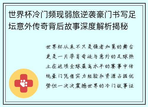 世界杯冷门频现弱旅逆袭豪门书写足坛意外传奇背后故事深度解析揭秘