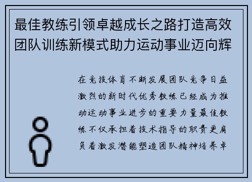 最佳教练引领卓越成长之路打造高效团队训练新模式助力运动事业迈向辉煌未来 最佳教练引领卓越成长之路打造高效团队训练新模式助力运动事业迈向辉煌未来