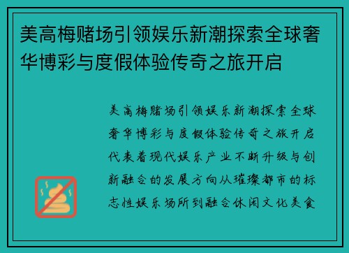美高梅赌场引领娱乐新潮探索全球奢华博彩与度假体验传奇之旅开启
