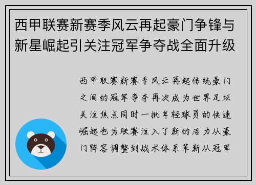 西甲联赛新赛季风云再起豪门争锋与新星崛起引关注冠军争夺战全面升级 西甲联赛新赛季风云再起豪门争锋与新星崛起引关注冠军争夺战全面升级