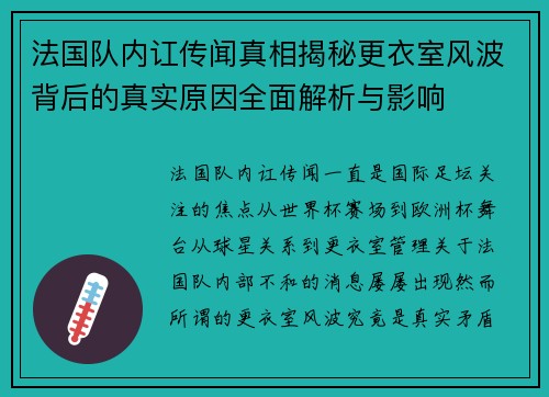 法国队内讧传闻真相揭秘更衣室风波背后的真实原因全面解析与影响