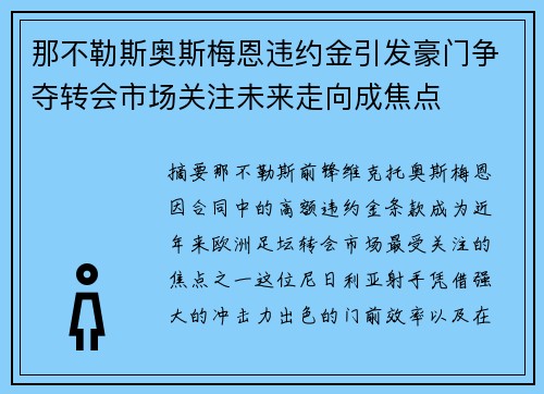 那不勒斯奥斯梅恩违约金引发豪门争夺转会市场关注未来走向成焦点