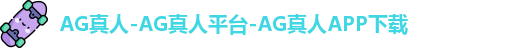 AG真人